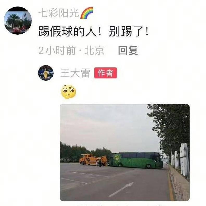 王大雷发布国安大巴车被罚条拖走照片，回应北京球迷关切