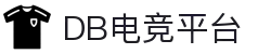 DB电竞(DBGame)官方网站